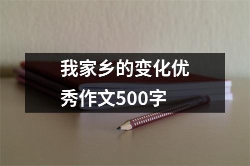 我家乡的变化优秀作文500字