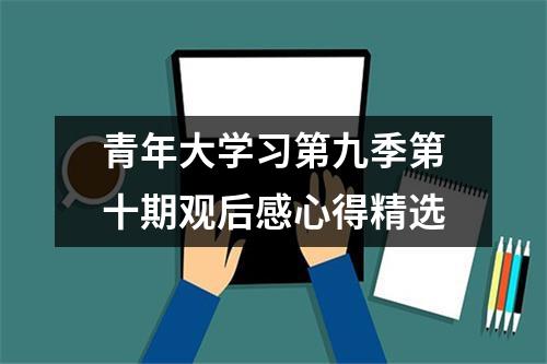 青年大学习第九季第十期观后感心得精选