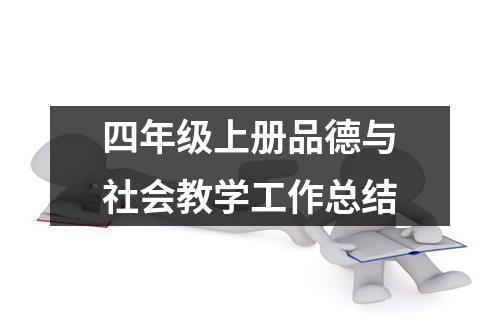 四年级上册品德与社会教学工作总结