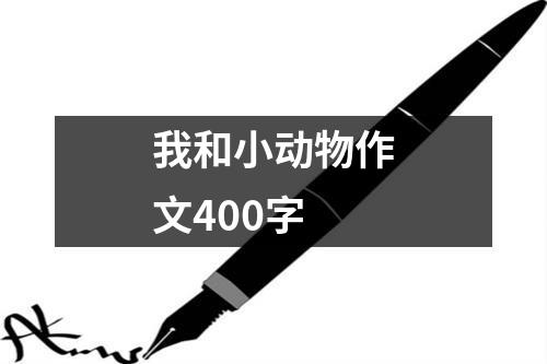 我和小动物作文400字