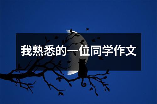 我熟悉的一位同学作文