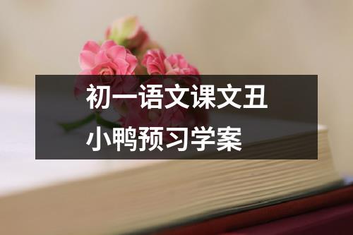 初一语文课文丑小鸭预习学案