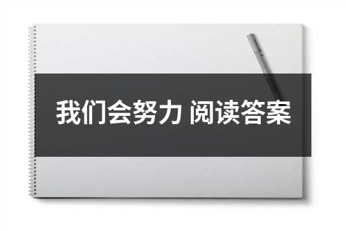 我们会努力 阅读答案