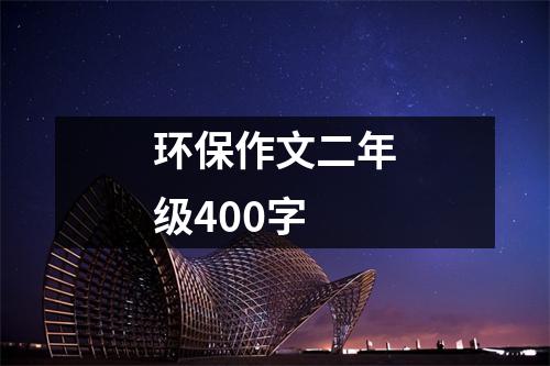 环保作文二年级400字