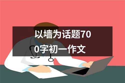 以墙为话题700字初一作文