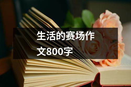 生活的赛场作文800字