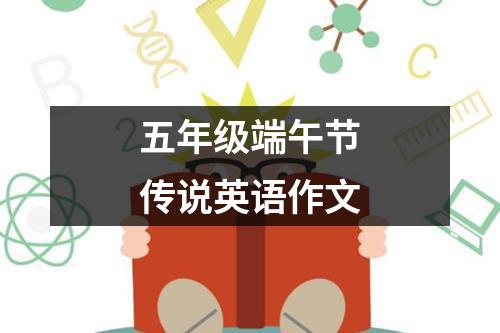 五年级端午节传说英语作文