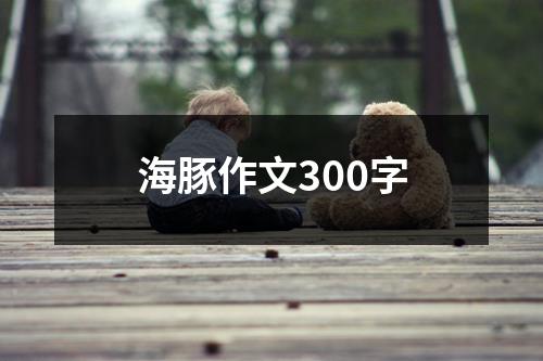 海豚作文300字