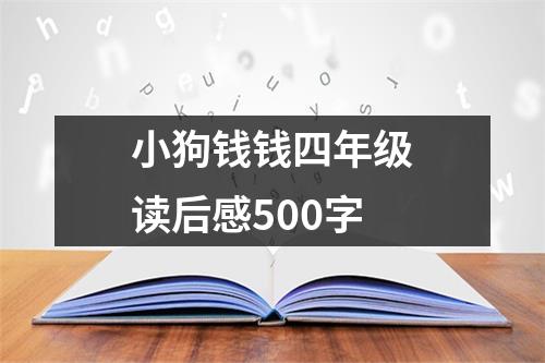 小狗钱钱四年级读后感500字