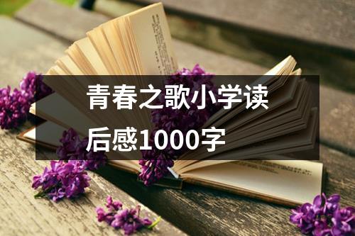 青春之歌小学读后感1000字