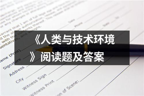 《人类与技术环境》阅读题及答案