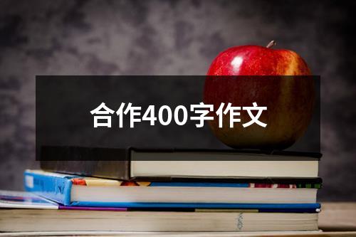 合作400字作文