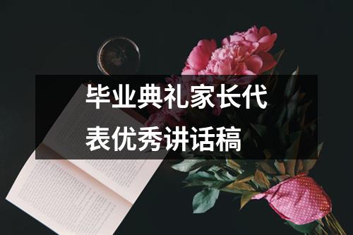 毕业典礼家长代表优秀讲话稿