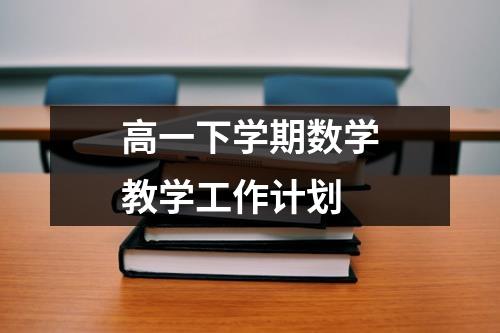 高一下学期数学教学工作计划