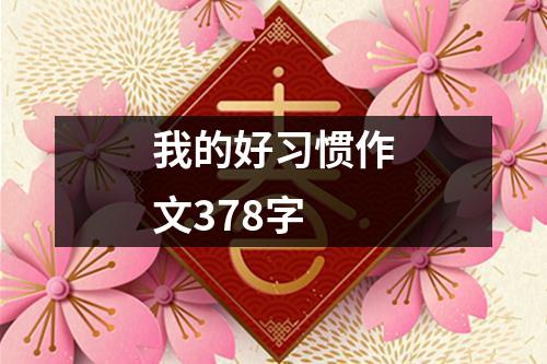 我的好习惯作文378字