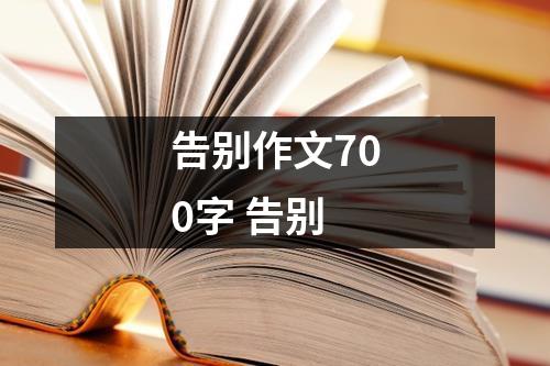 告别作文700字 告别