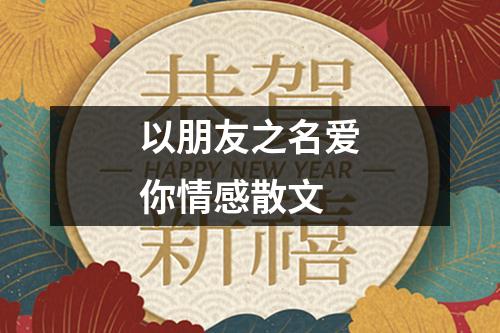 以朋友之名爱你情感散文