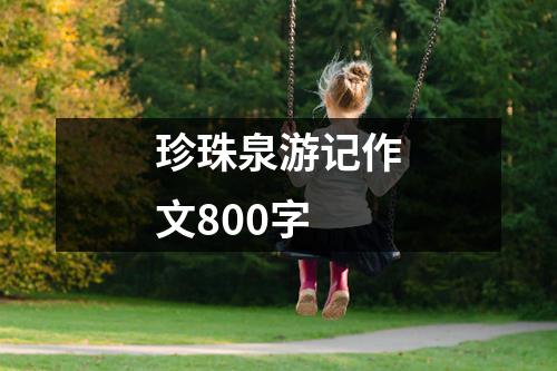 珍珠泉游记作文800字