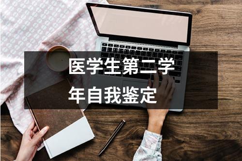 医学生第二学年自我鉴定