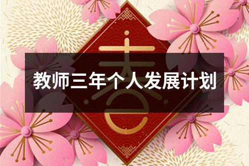 教师三年个人发展计划