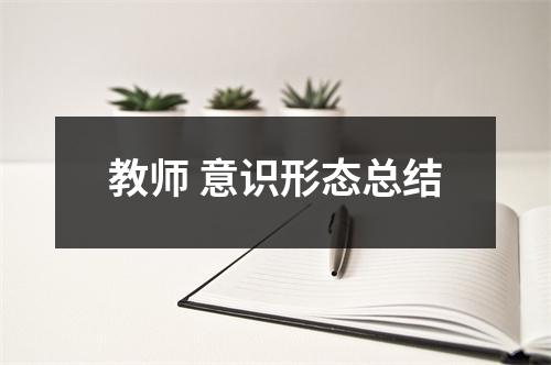 教师 意识形态总结