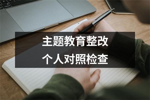 主题教育整改个人对照检查