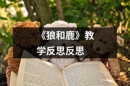 《狼和鹿》教学反思反思