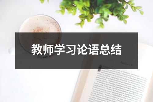 教师学习论语总结