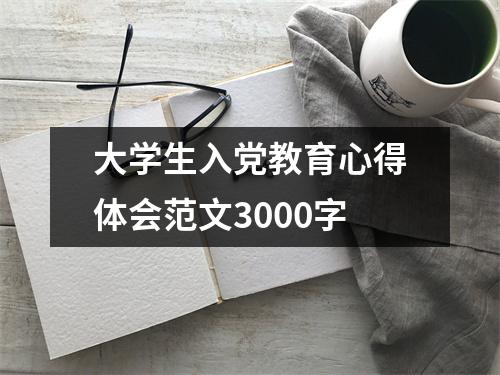 大学生入党教育心得体会范文3000字