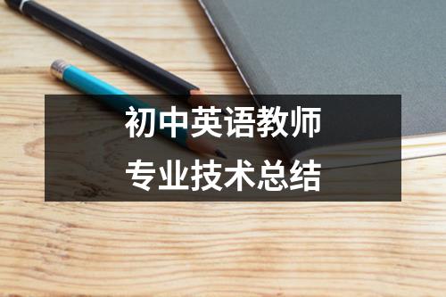 初中英语教师专业技术总结