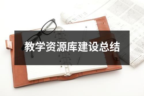 教学资源库建设总结