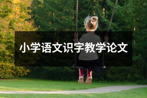 小学语文识字教学论文