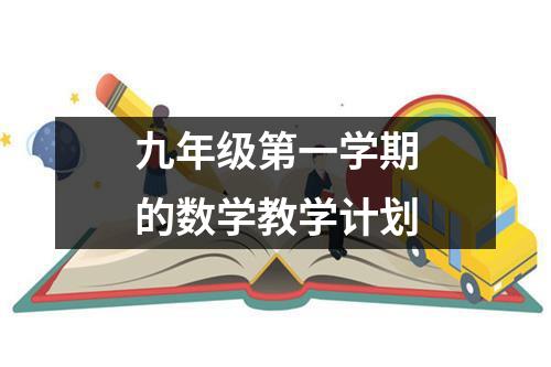 九年级第一学期的数学教学计划