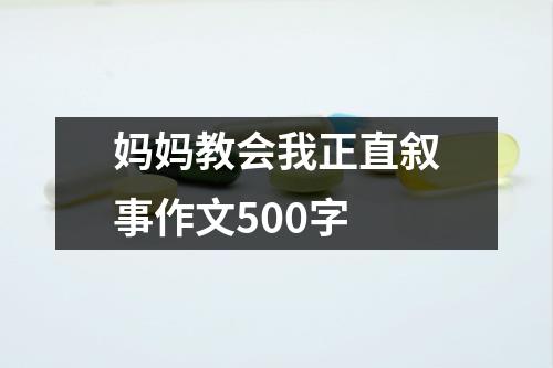 妈妈教会我正直叙事作文500字