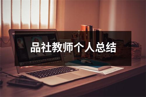 品社教师个人总结