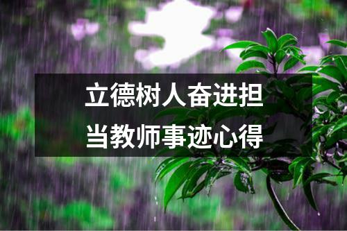 立德树人奋进担当教师事迹心得