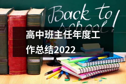 高中班主任年度工作总结2022