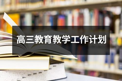 高三教育教学工作计划