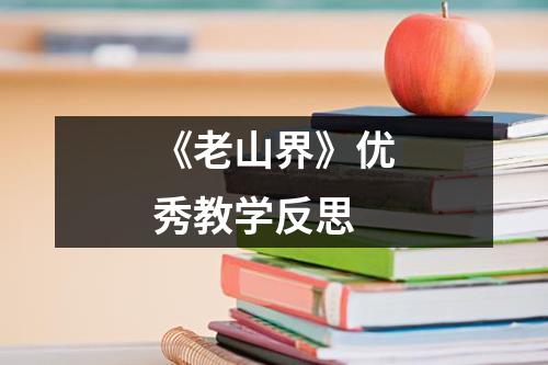 《老山界》优秀教学反思