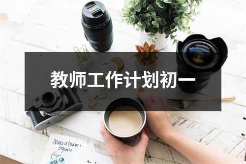 教师工作计划初一