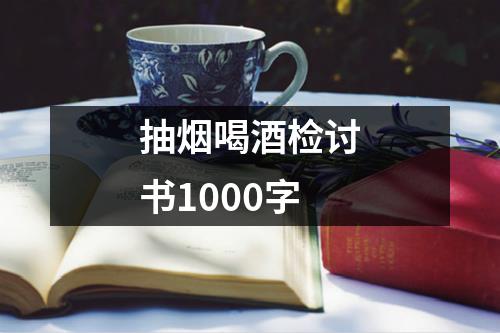 抽烟喝酒检讨书1000字