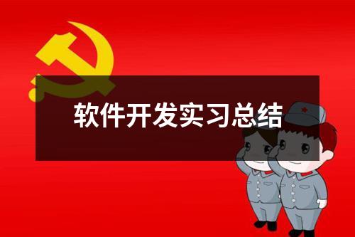 软件开发实习总结