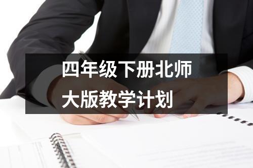 四年级下册北师大版教学计划