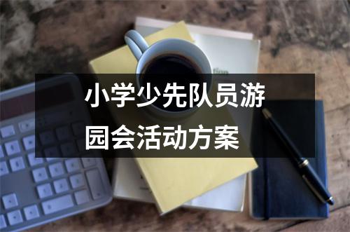 小学少先队员游园会活动方案