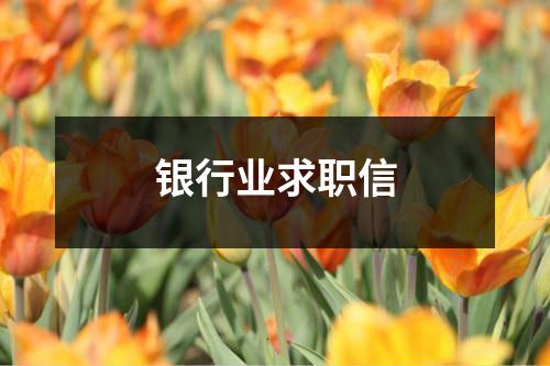 银行业求职信