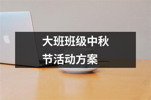 大班班级中秋节活动方案