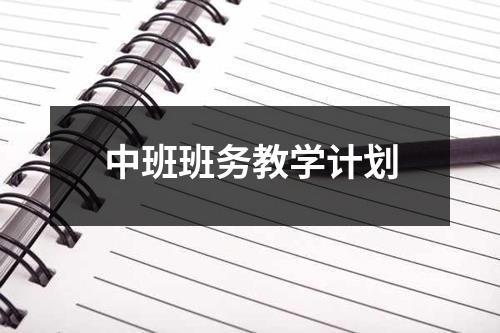 中班班务教学计划