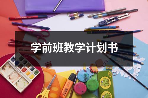 学前班教学计划书