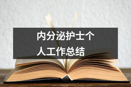 内分泌护士个人工作总结