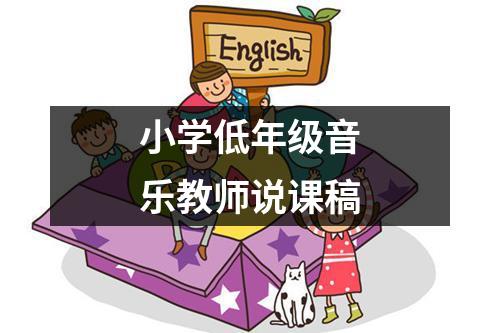 小学低年级音乐教师说课稿